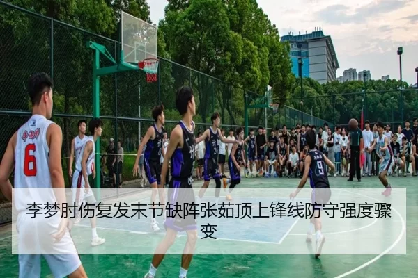 李梦肘伤复发末节缺阵张茹顶上锋线防守强度骤变
