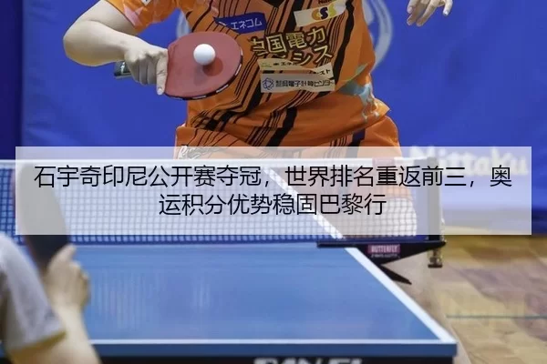 shi-yu-qi-yin-ni-gong-kai-sai-duo-guan-shi-jie-pai-ming-chong-fan-qian-san-ao-yun-ji-fen-you-shi-wen-gu-ba-li-xing-2-647.jpg