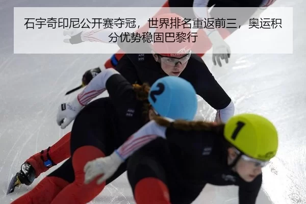 石宇奇印尼公开赛夺冠，世界排名重返前三，奥运积分优势稳固巴黎行 | U8 INTERNATIONAL